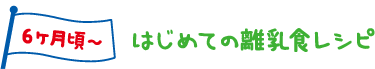 はじめての離乳食レシピ