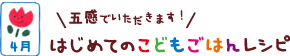 はじめてのこどもごはんレシピ