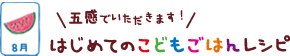 はじめてのこどもごはんレシピ