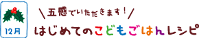 はじめてのこどもごはんレシピ