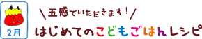 はじめてのこどもごはんレシピ