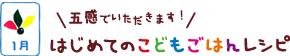 はじめてのこどもごはんレシピ