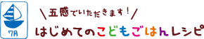 はじめてのこどもごはんレシピ