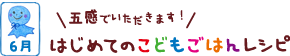 はじめてのこどもごはんレシピ