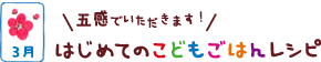 はじめてのこどもごはんレシピ