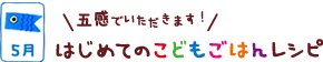はじめてのこどもごはんレシピ