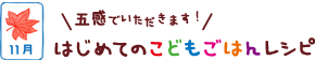 はじめてのこどもごはんレシピ