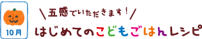 はじめてのこどもごはんレシピ