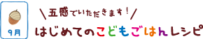 はじめてのこどもごはんレシピ