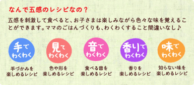 なんで五感のレシピなの？