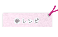 春レシピ