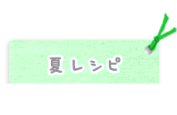 夏レシピ