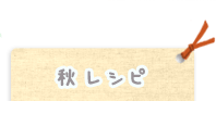 秋レシピ