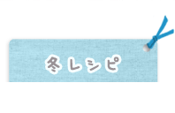 冬レシピ
