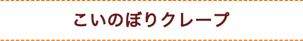 こいのぼりクレープ