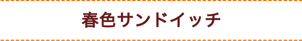 春色サンドイッチ