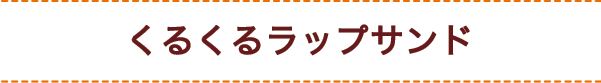 くるくるラップサンド