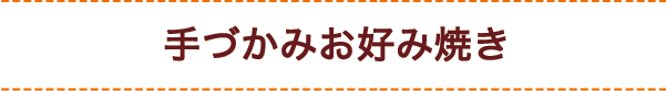 手づかみお好み焼き