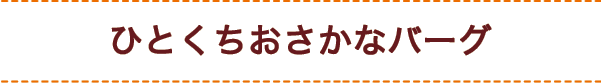 ひとくちおさかなバーグ