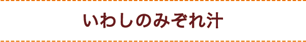 いわしのみぞれ汁