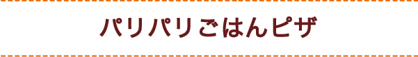 パリパリごはんピザ