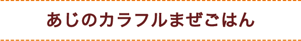 あじのカラフルまぜごはん
