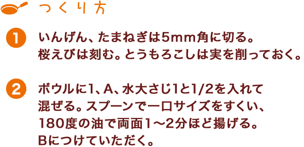 つくり方