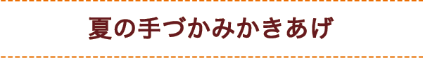 夏の手づかみかきあげ