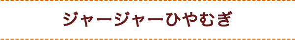 ジャージャーひやむぎ