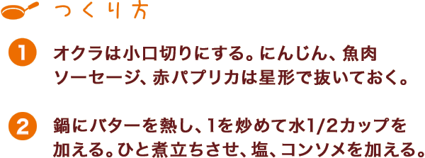 つくり方