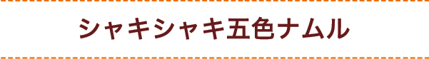 シャキシャキ五色ナムル