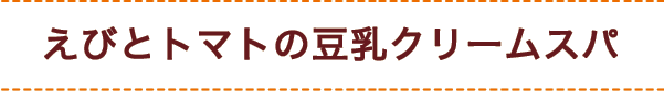 えびとトマトの豆乳クリームスパ