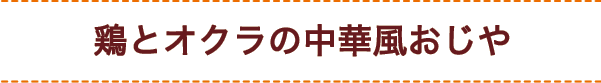 鶏とオクラの中華風おじや