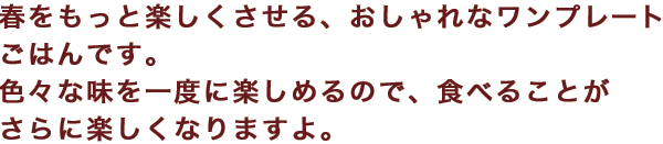 春をもっと楽しくさせる、おしゃれなワンプレートごはんです。色々な味を一度に楽しめるので、食べることがさらに楽しくなりますよ。