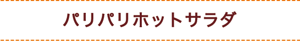 パリパリホットサラダ