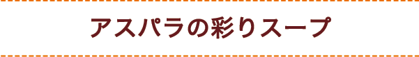 アスパラの彩りスープ