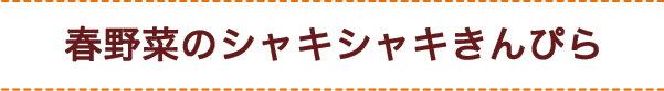 春野菜のシャキシャキきんぴら