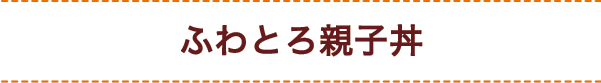 ふわとろ親子丼