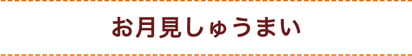 お月見しゅうまい
