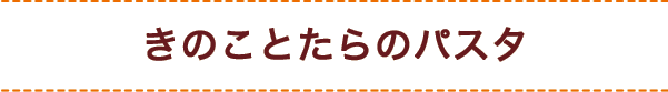 きのことたらのパスタ