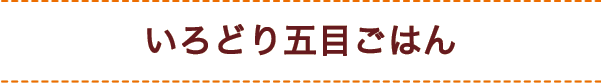 いろどり五目ごはん