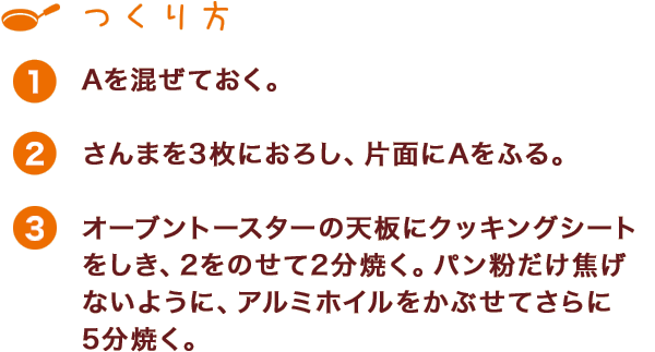 つくり方