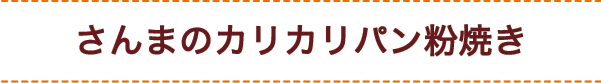 さんまのカリカリパン粉焼き