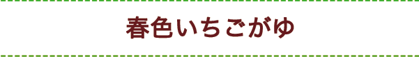 春色いちごがゆ