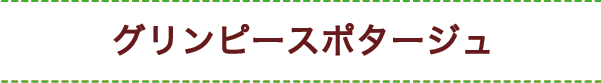グリンピースポタージュ