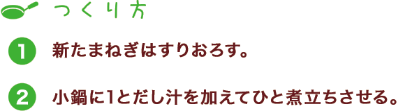 つくり方