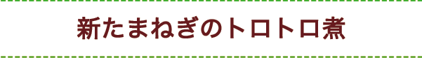 新たまねぎのトロトロ煮