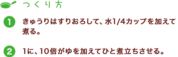 つくり方