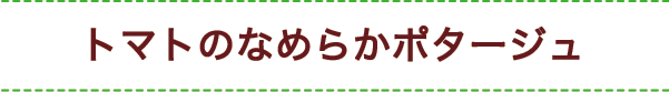 トマトのなめらかポタージュ