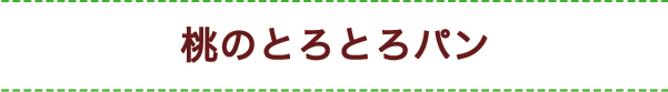 桃のとろとろパン